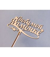 Топер Маме Топер Маме