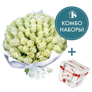 Букет из белых роз 101 шт и конфетами Rafaello