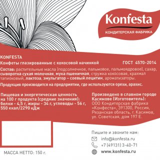 Конфеты Konfesta с кокосовой начинкой 150 гр