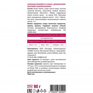 Шоколад горький с кусочками сушеной малины 90 г