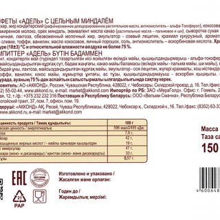 Конфеты Адель с цельным миндалем