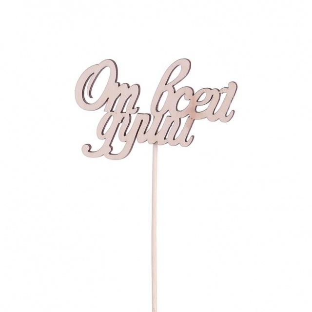 Вставка «От всей души»