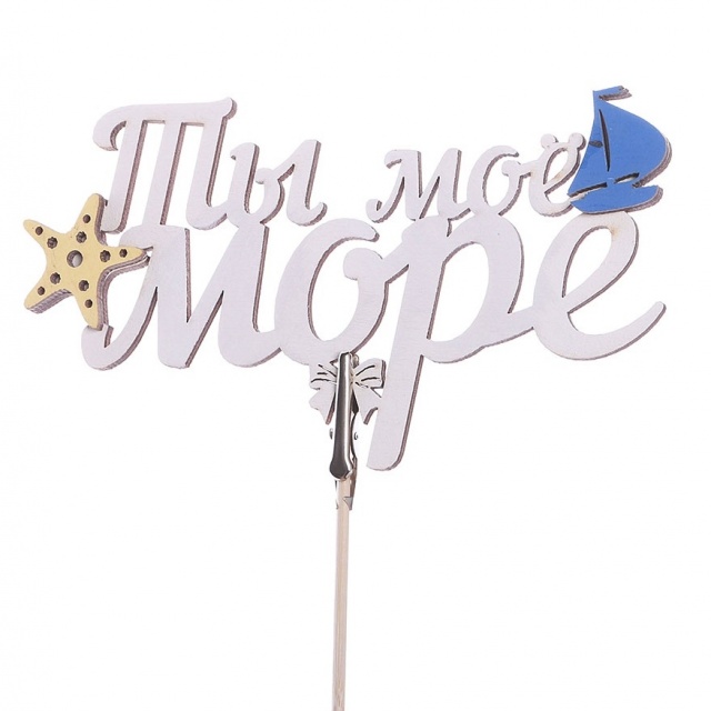 Топпер - магнит Ты мое море