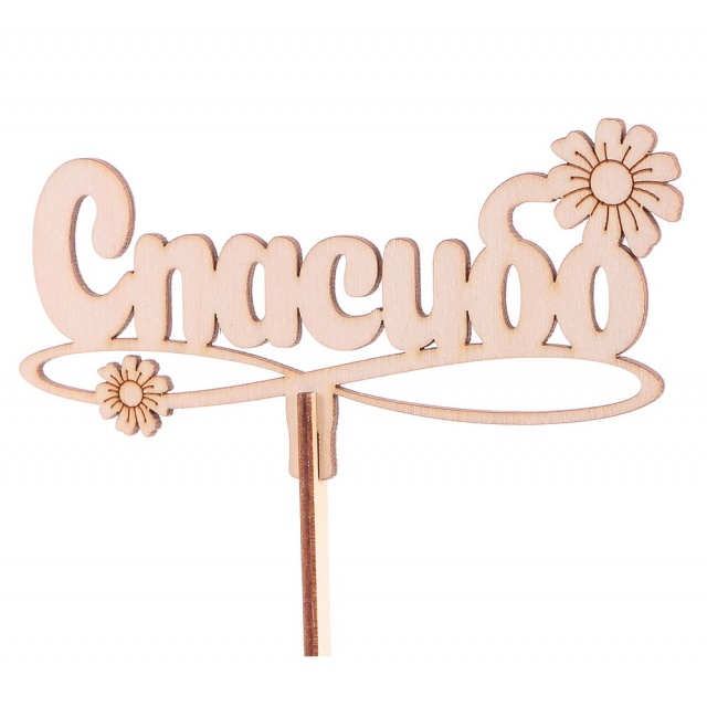 Топпер «Спасибо» натуральный