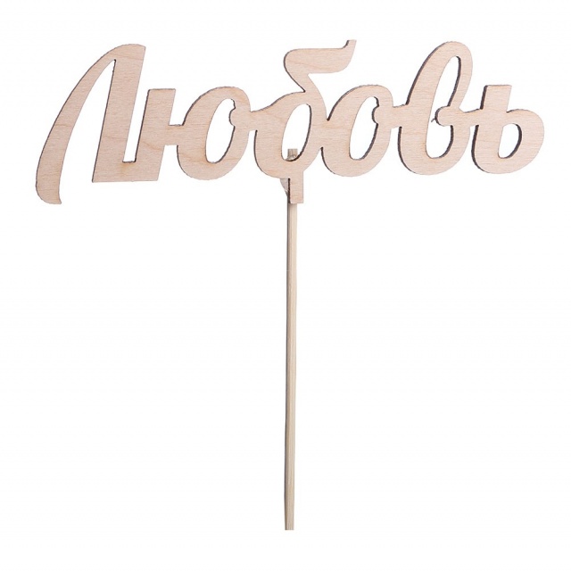 Топпер «Люблю» бесцветный Топпер «Люблю» бесцветный