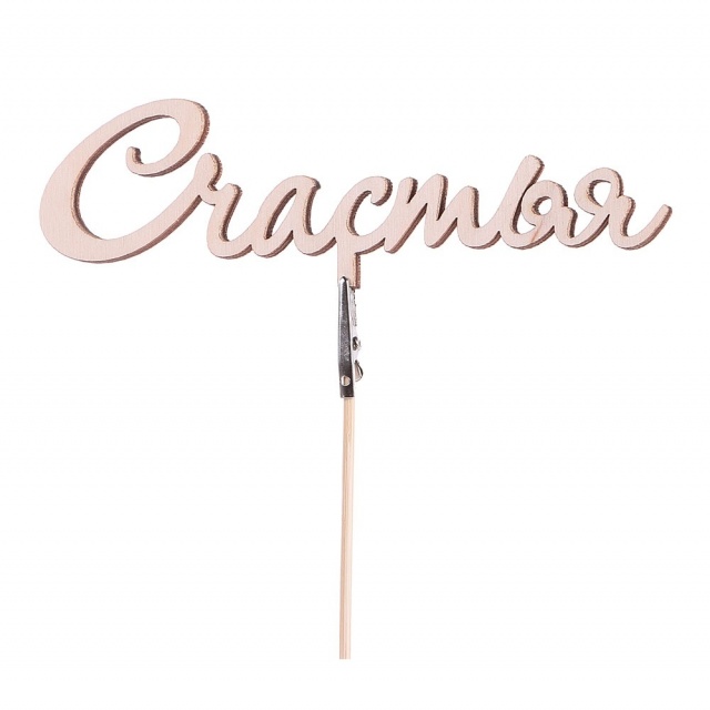 Топпер «Счастья» Топпер «Счастья»