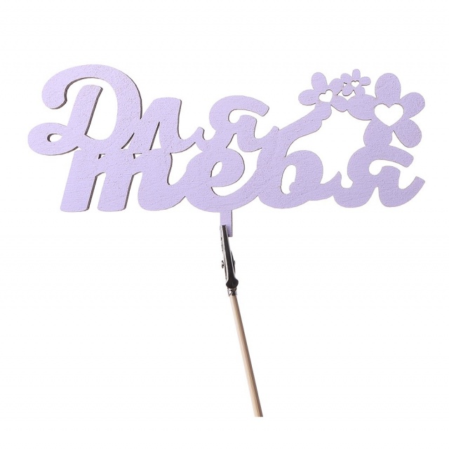 Топпер «Для тебя» Топпер «Для тебя»