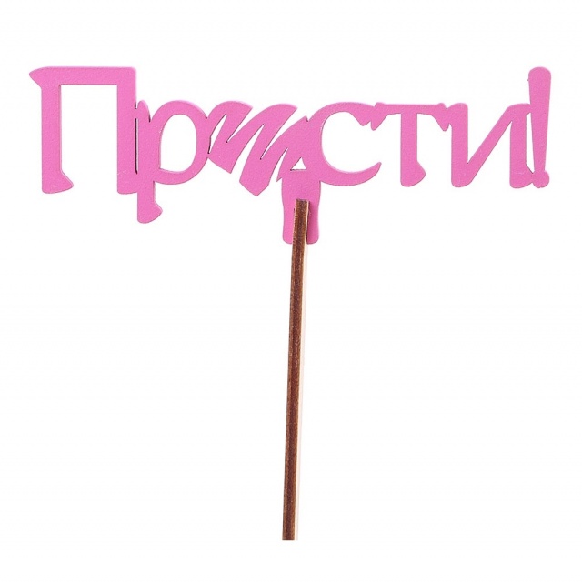 Топпер «Прости» №4 фуксия Топпер «Прости» №4 фуксия