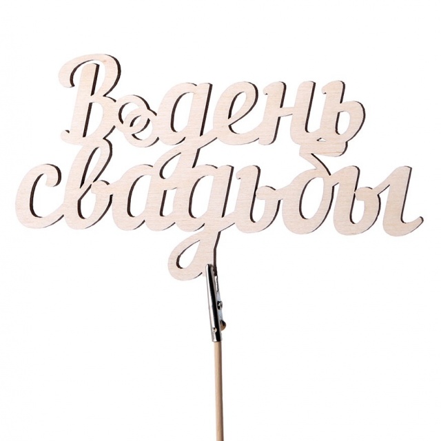 Топпер «В день свадьбы»