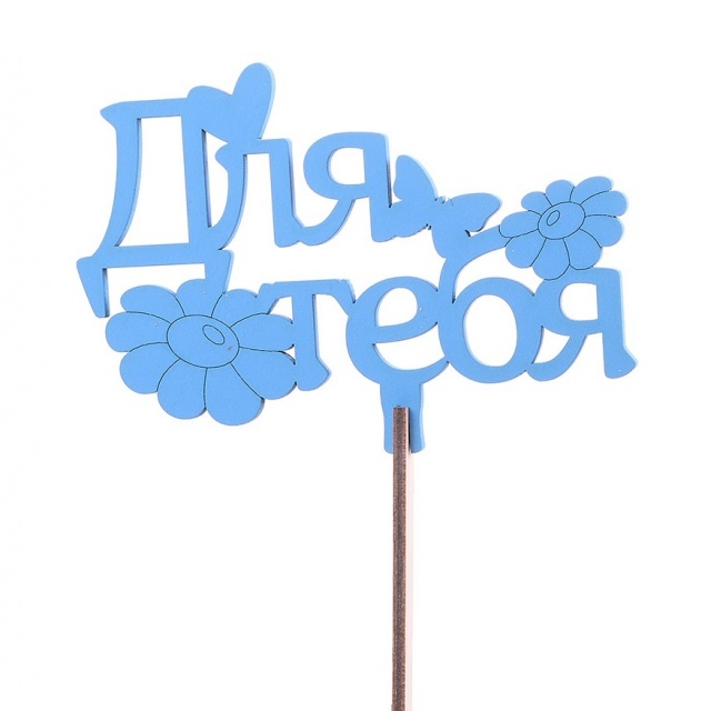 Топпер «Для тебя» №1 синий Топпер «Для тебя» №1 синий