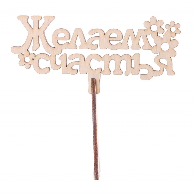 Топпер «Желаем счастья» №1 натуральный