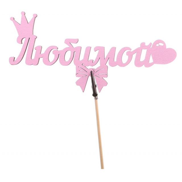 Топпер - магнит Любимой розовый