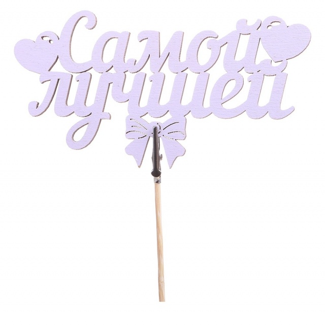 Топпер - магнит Самой лучшей