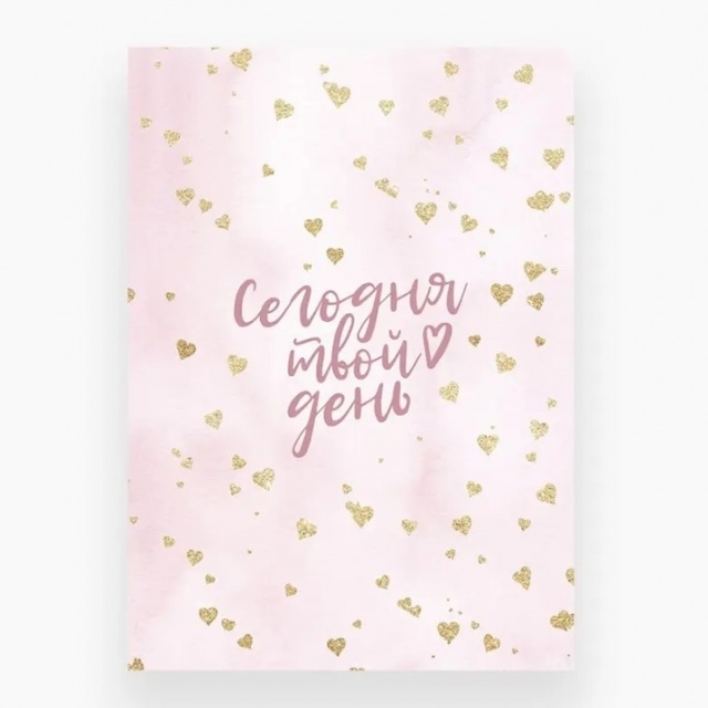 Открытка «Сегодня твой день!»