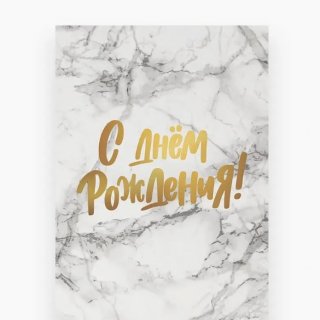 Открытка «С Днем Рождения» мрамор с золотым тиснением