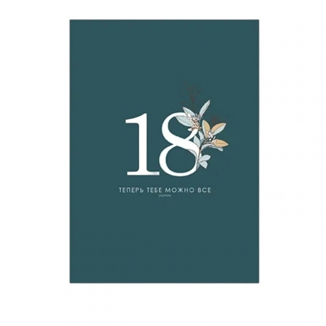 Открытка «18» Открытка «18»