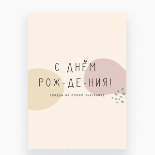 Открытка «Цифры не имеют значения!» Открытка «Цифры не имеют значения!»