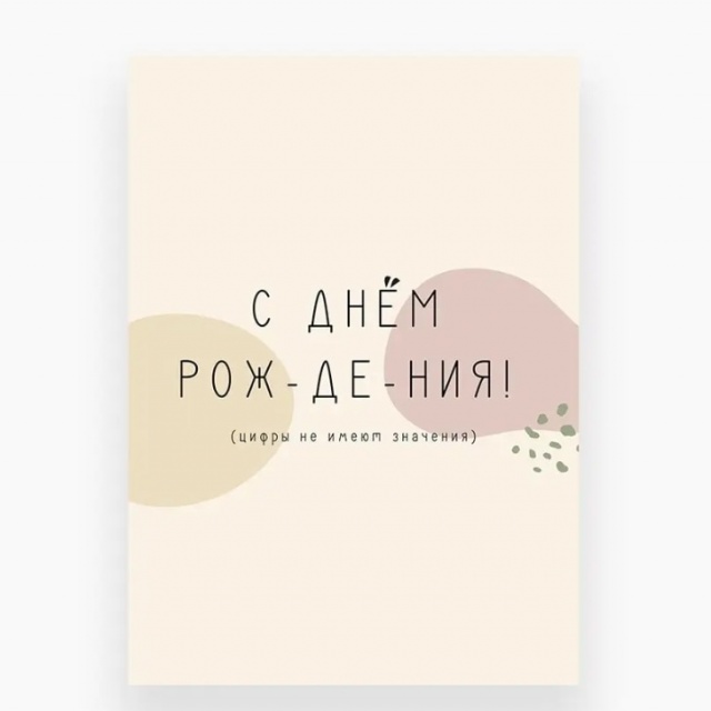 Открытка «Цифры не имеют значения!»