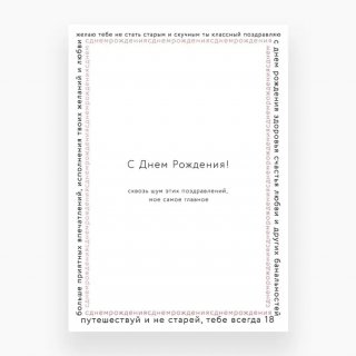 Открытка «Самое важное поздравление»
