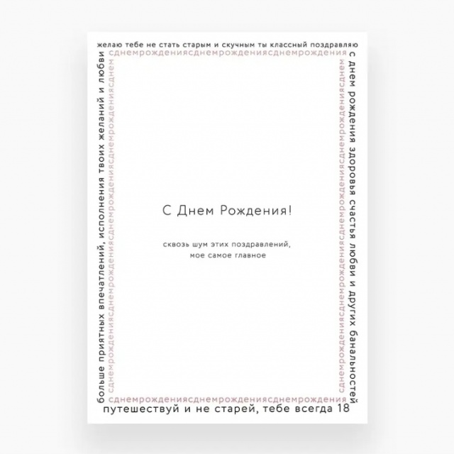 Открытка «Самое важное поздравление»