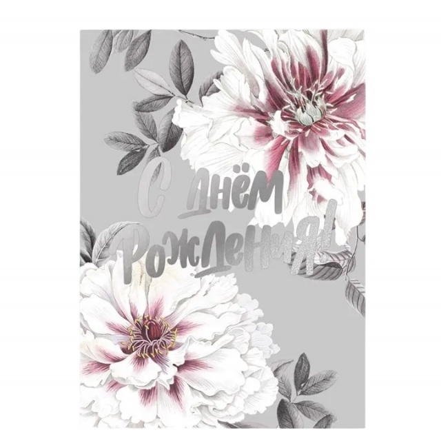 Открытка «С Днем Рождения» с цветами и серебряным тиснением Открытка «С Днем Рождения» с цветами и серебряным тиснением