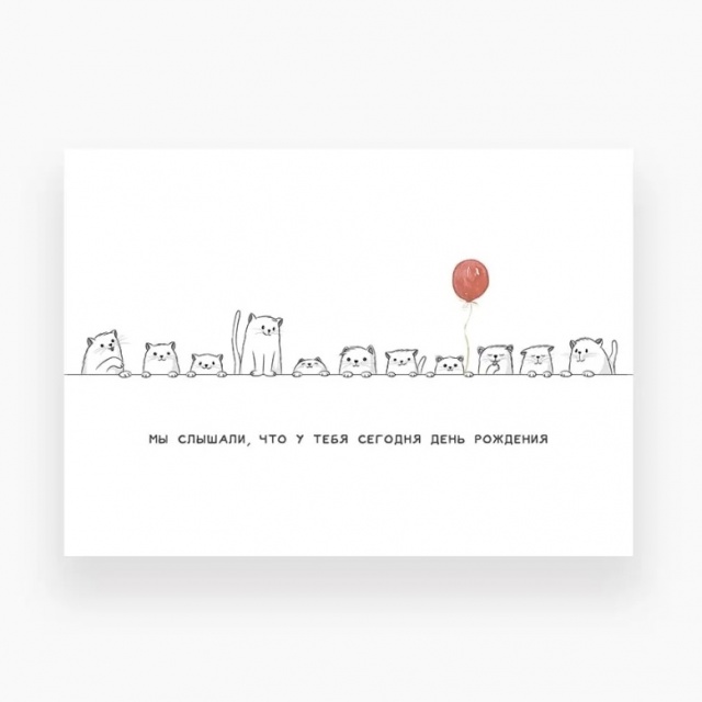 Открытка «Мы слышали, что у тебя сегодня ДР» Открытка «Мы слышали, что у тебя сегодня ДР»