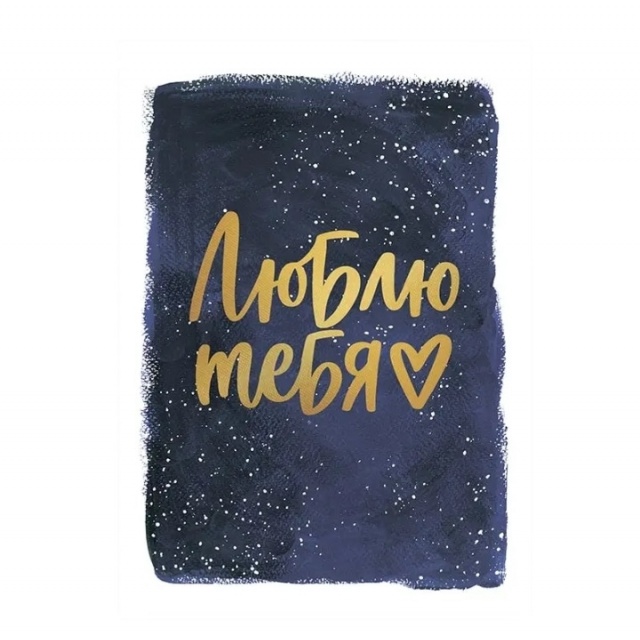 Открытка «Люблю тебя» синяя с тиснением