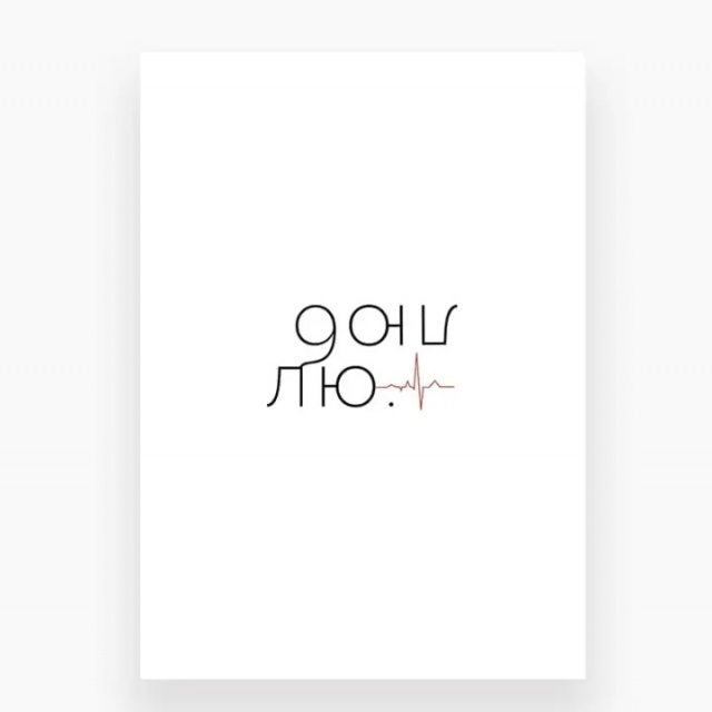 Открытка «Люблю»