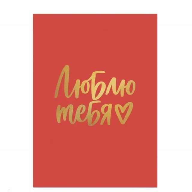 Открытка «Люблю тебя» с тиснением красная Открытка «Люблю тебя» с тиснением красная