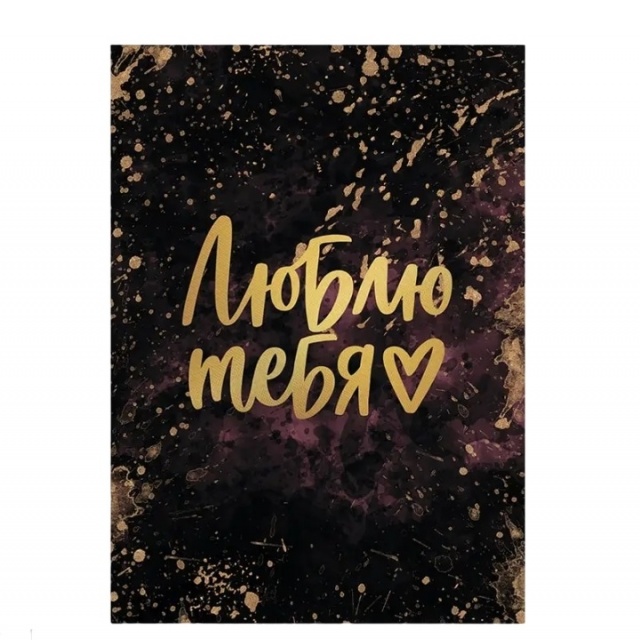 Открытка «Люблю тебя» бордовая с тиснением Открытка «Люблю тебя» бордовая с тиснением
