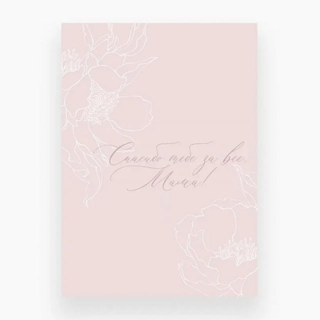 Открытка «Спасибо тебе за все, Мама!»