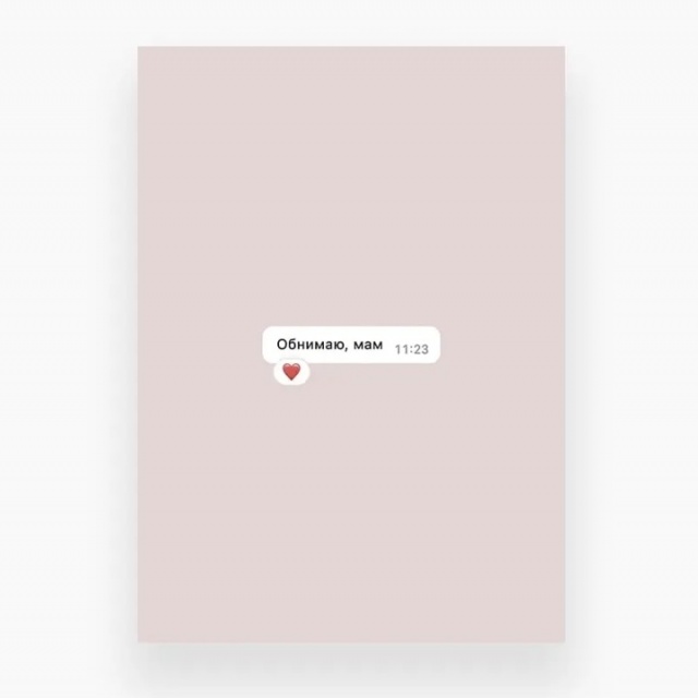 Открытка «Обнимаю, мам»