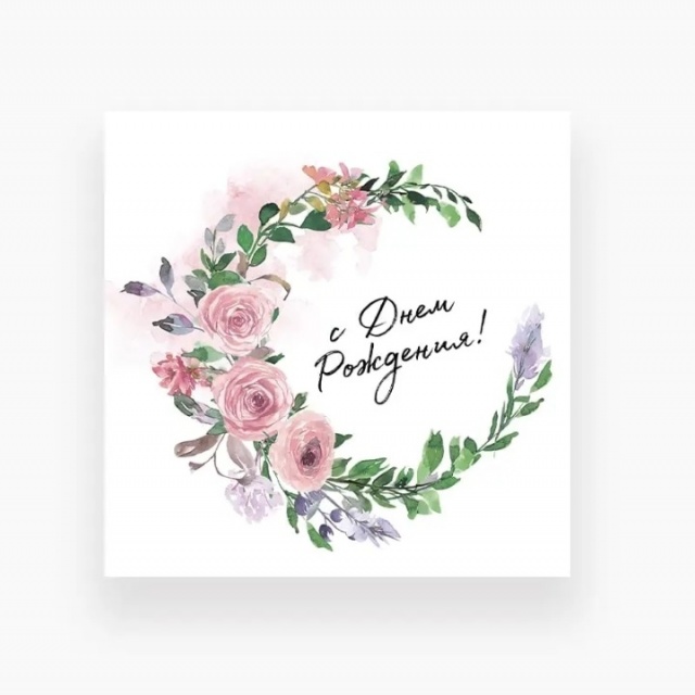 Мини-открытка «С Днем Рождения!» Мини-открытка «С Днем Рождения!»