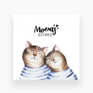 Мини-открытка «Моему котику»