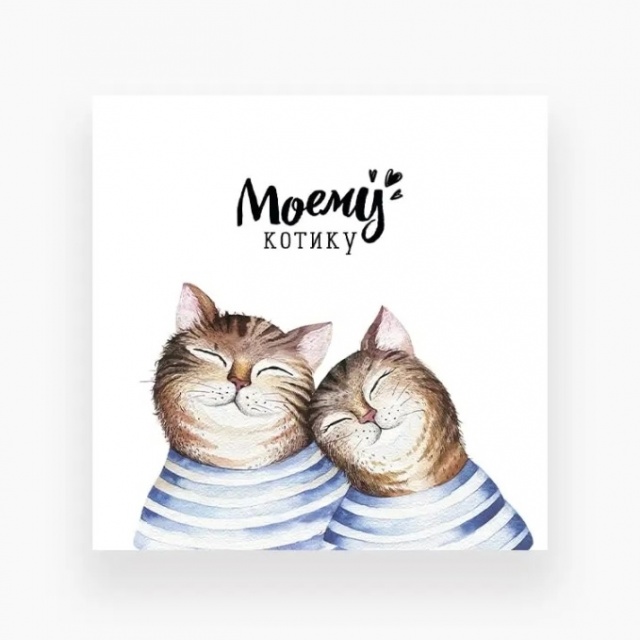 Мини-открытка «Моему котику» Мини-открытка «Моему котику»