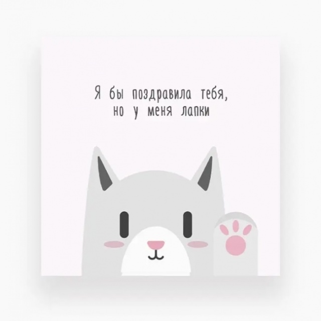 Мини-открытка «Я бы поздравила тебя, но у меня лапки» Мини-открытка «Я бы поздравила тебя, но у меня лапки»