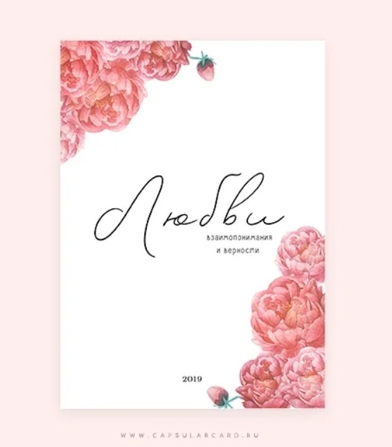 Открытка «Любви взаимопонимания и верности» Открытка «Любви взаимопонимания и верности»