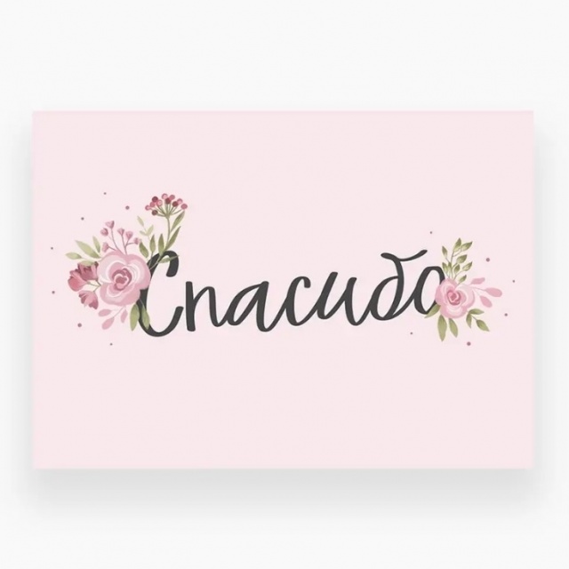 Открытка «Спасибо» с цветами Открытка «Спасибо» с цветами