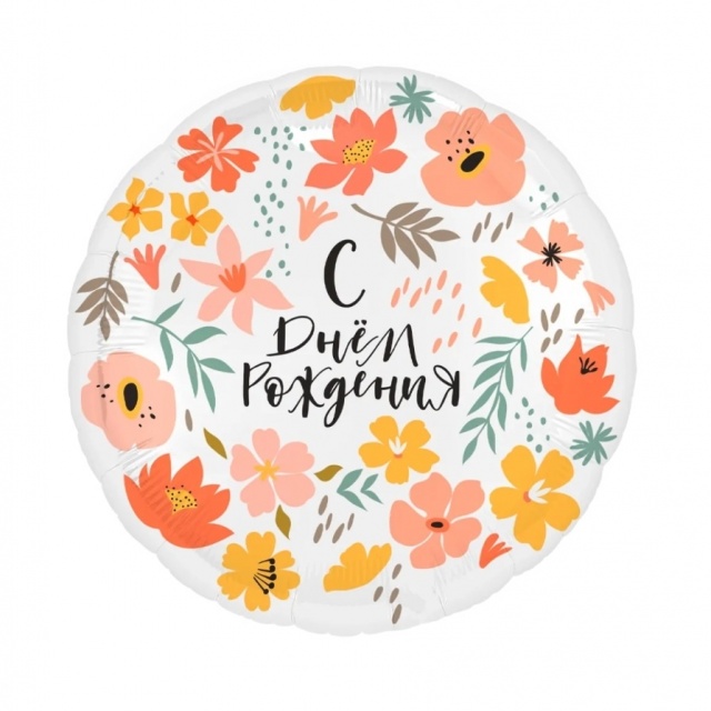 Шар Круг С Днем Рождения, День в цветах Шар Круг С Днем Рождения, День в цветах
