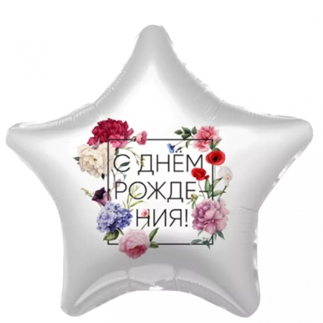 Шар Звезда, С Днем рождения! Флористика