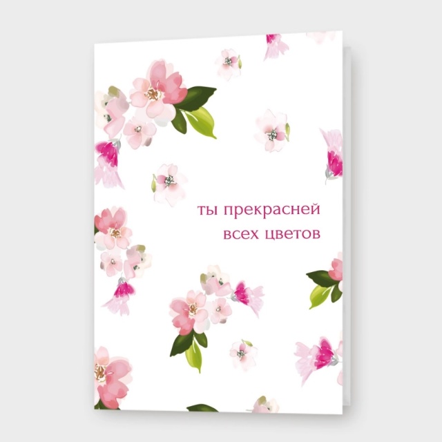Открытка «Ты прекрасней всех цветов» Открытка «Ты прекрасней всех цветов»