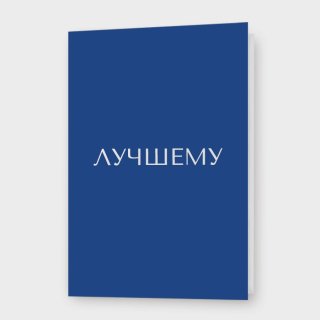 Открытка «Лучшему»