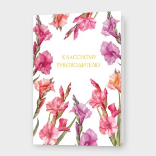 Открытка «Классному руководителю»