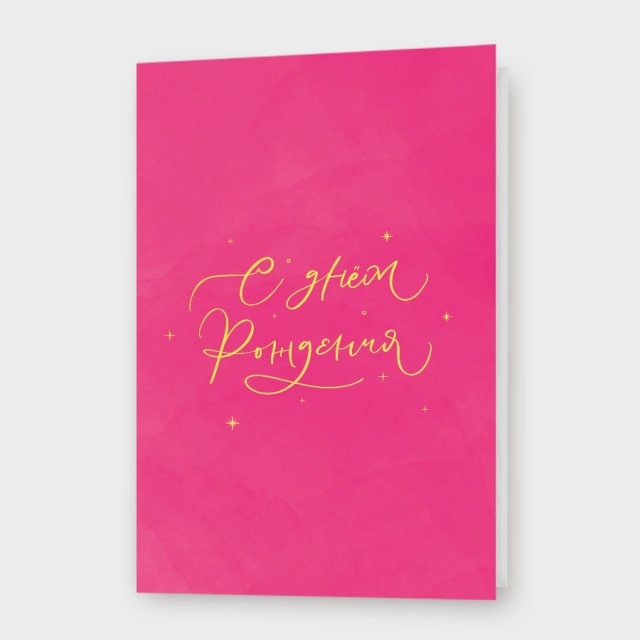 Открытка «С днём рождения!» Открытка «С днём рождения!»