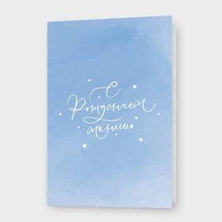 Открытка «С рождением малыша»