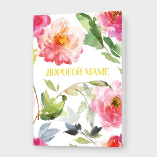 Открытка «Дорогой маме»