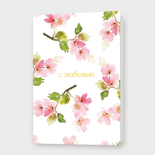 Открытка «С любовью»