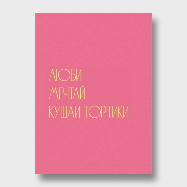 Открытка «Люби. Мечтай. Кушай тортики» Открытка «Люби. Мечтай. Кушай тортики»