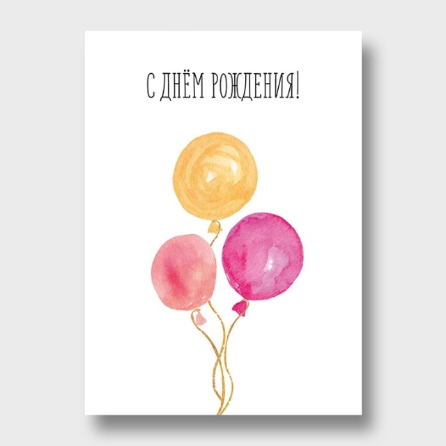 Открытка с шариками «С днём рождения!» Открытка с шариками «С днём рождения!»