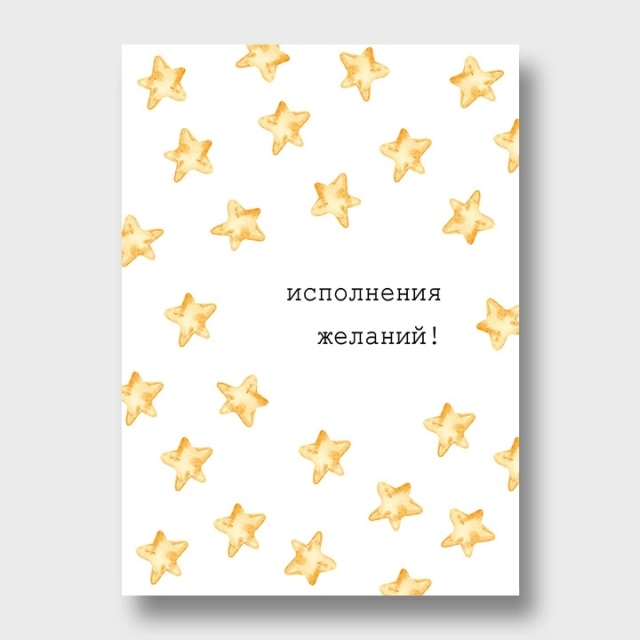 Открытка «Исполнения желаний» Открытка «Исполнения желаний»
